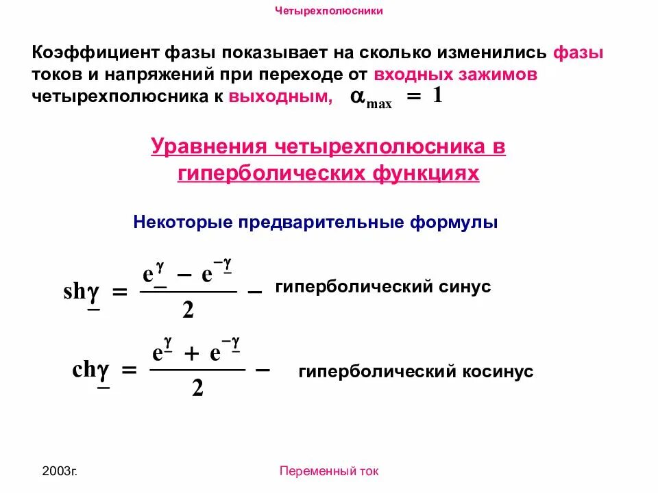Коэффициент фазы четырехполюсника. Коэффициент распространения волны в длинной линии. Коэффициент распространения формула. Коэффициент фазы. Коэф фазы.