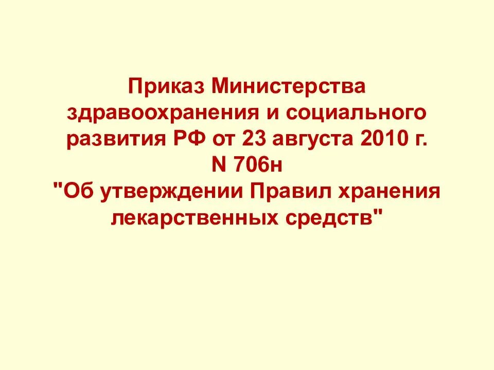 Приказ минздрава рф 266н. Приказ МЗСР РФ от 23.08.2010 г 706н. Приказ Министерства здравоохранения 706. Приказ МЗ РФ 706н. Приказ Министерства здравоохранения 2010.