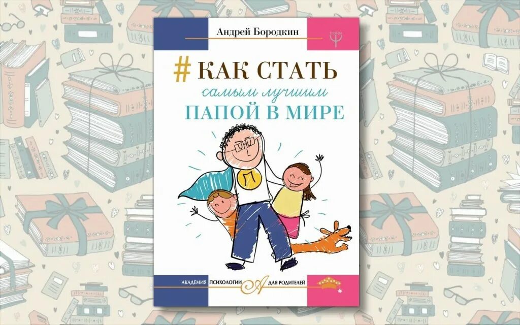 Как стать самым лучшим папой в мире книга. Книга как стать лучшим папой. Хороший папа книга. Книга для лучшего папы.