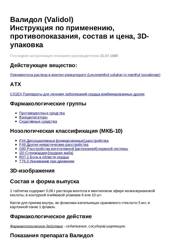 Валидол инструкция по применению взрослым. Валидол инструкция по применению взрослым