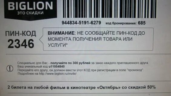 Сайт биглион пермь. Биглион купоны. Биглион купон на скидку промокод. Код Биглиона. Промокод Биглион август 23.