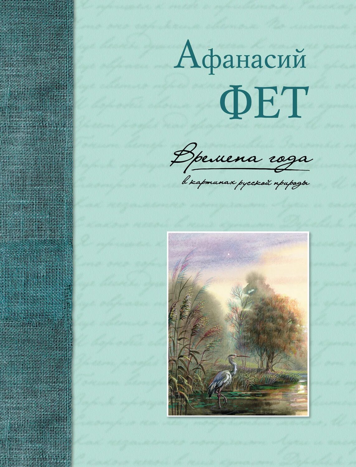 Стихотворения русских поэтов о книге. Фет книги для детей. Сборник стихов Фета книга.