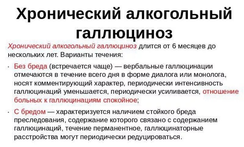 Алкогольный галлюциноз. Острый и хронический алкогольный галлюциноз. Острый алкогольный галлюциноз симптомы. Для острого алкогольного галлюциноза характерны:. Синдромы галлюцинации