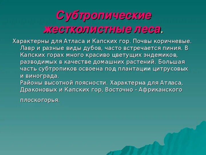 Какие почвы в субтропиках. Почвы субтропиков. Почвы субтропиков в России. Субтропики почва таблица. Почвы субтропических лесов.