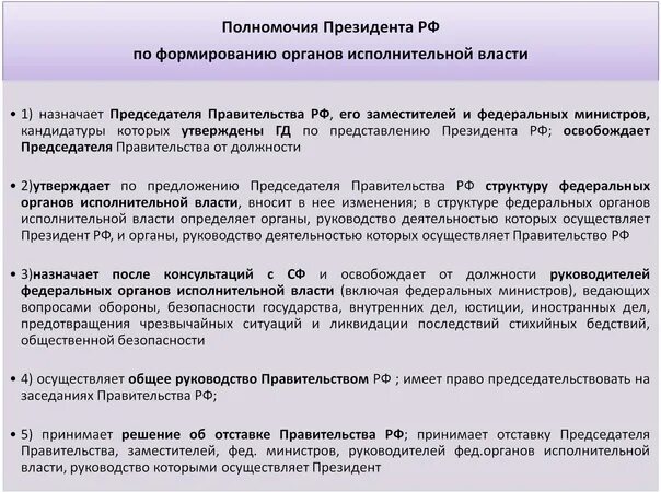 Компетенция президента и правительства. Полномочия совета Федерации РФ И президента ЕГЭ Обществознание. Полномочия органов государственной власти РФ. Полномочия президента. Полномочия органов власт.