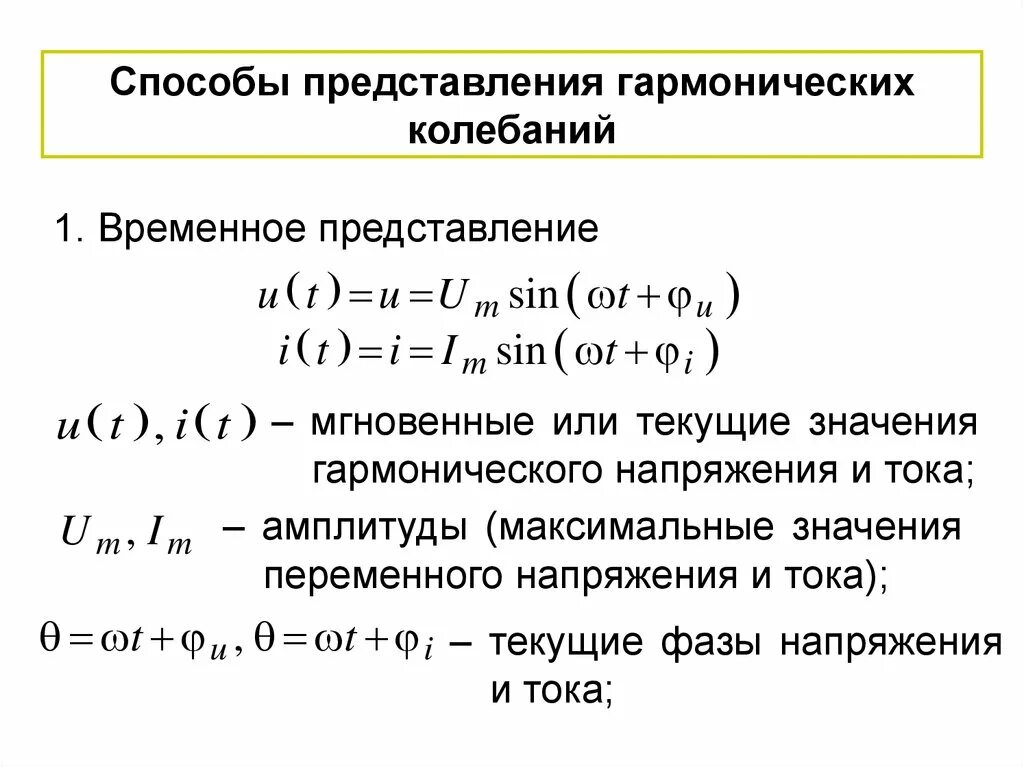 Определение гармонических колебаний. Способы представления гармонических колебаний. Комплексная форма представления гармонических колебаний. Комплексная форма записи гармонических колебаний. Графическое представление гармонических колебаний.