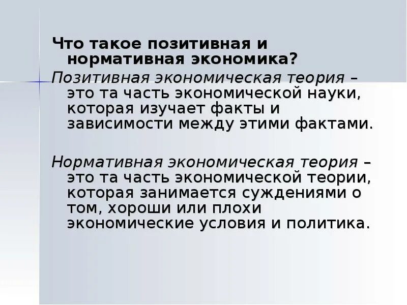 Позитивная экономика суждения. Позитивная и нормативная экономическая теория. Позитивная и нормативная экономика. Позитивная экономика и нормативная экономика. Позитивная и нормативная экономическая наука.