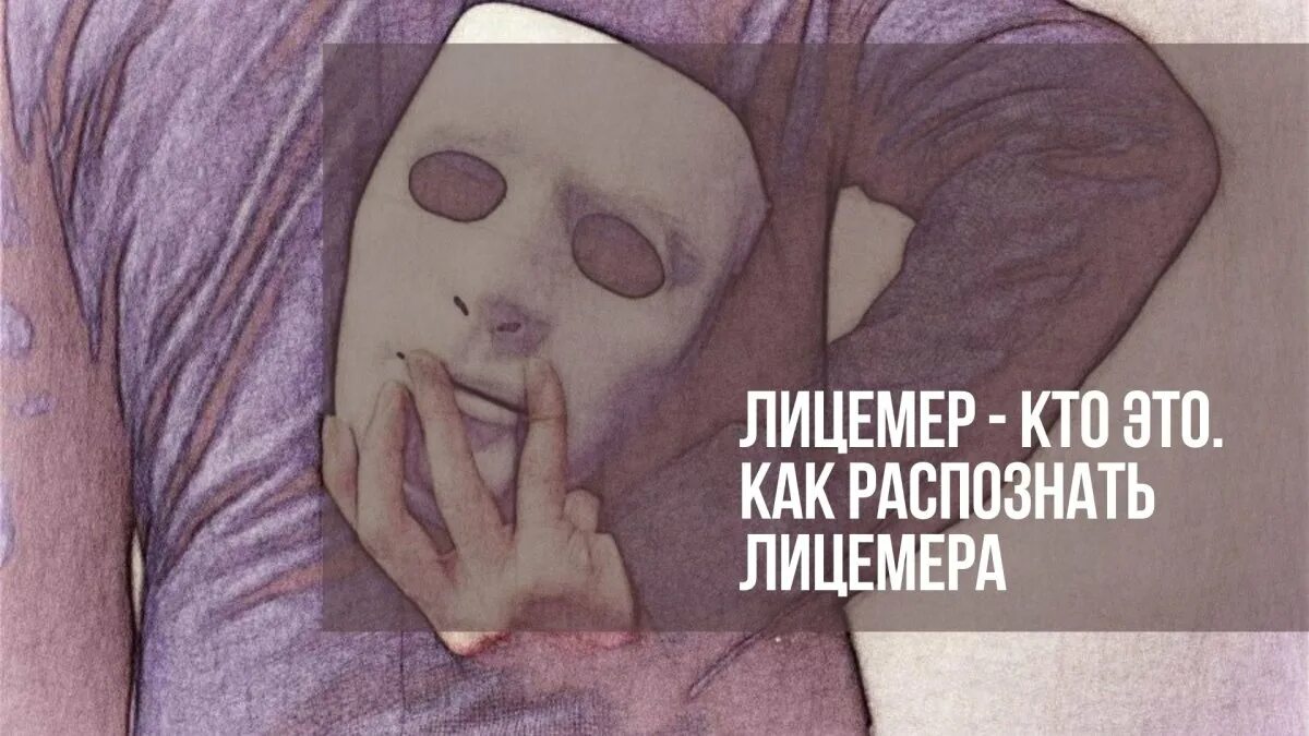 В чем суть лицемерия. Лицемерие картинки. люди лицемеры. маска лицемерия. кто такой лицемер.