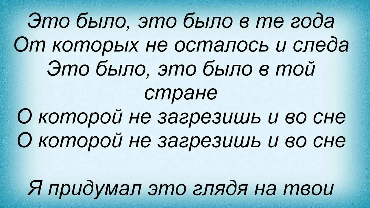 Эта было было. Это было, было… Любэ. Расторгуев песни тексты. Бабушка Любэ текст. Любэ это было это было в те года.