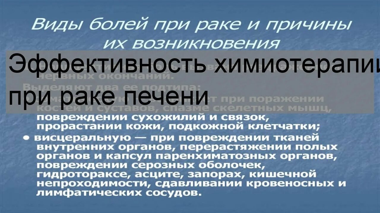 Эффективность химиотерапии. Химия терапия при онкологии печени.