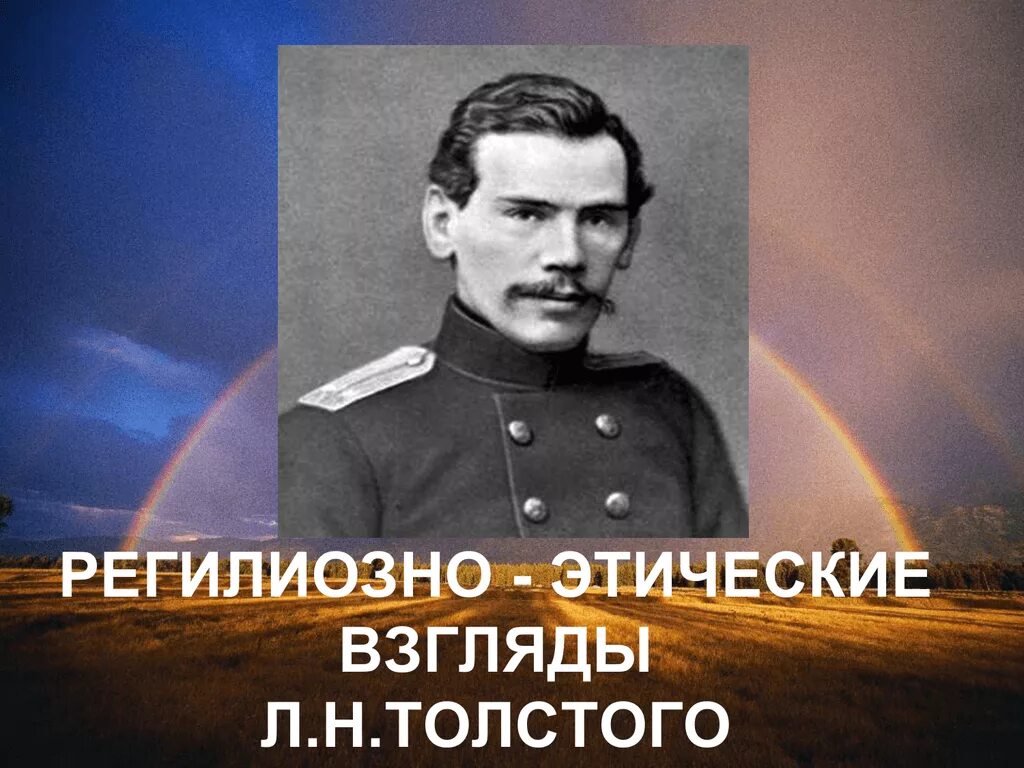 Лев толстой религиозные. Этические взгляды л н Толстого. Религиозные взгляды Льва Толстого. Толстой этический взгляды. Религиозно этические взгляды Толстого.