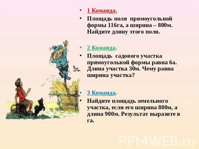 Площадь поля прямоугольной формы. Площадь поля прямоугольной формы 96 га. площадь поля прямоугольной формы 116 га а ширина. площадь садового участка прямоугольной формы равна 6 а. площадь поля га.