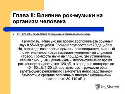 Влияние рока на человека