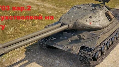703 2 танк