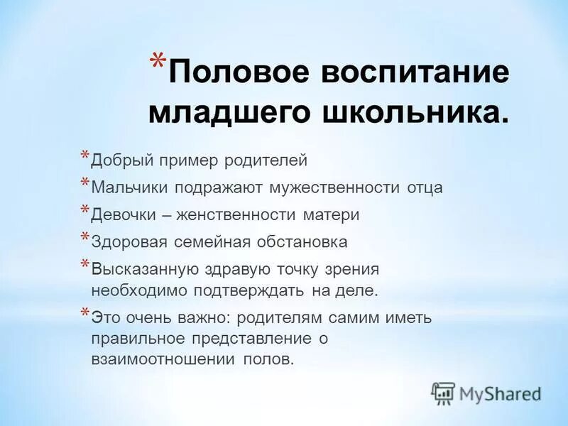 Мероприятия по половому воспитанию. Памятка по половому воспитанию. Памятка по половому воспитанию в школе. Мероприятия по половому воспитанию в начальной школе.