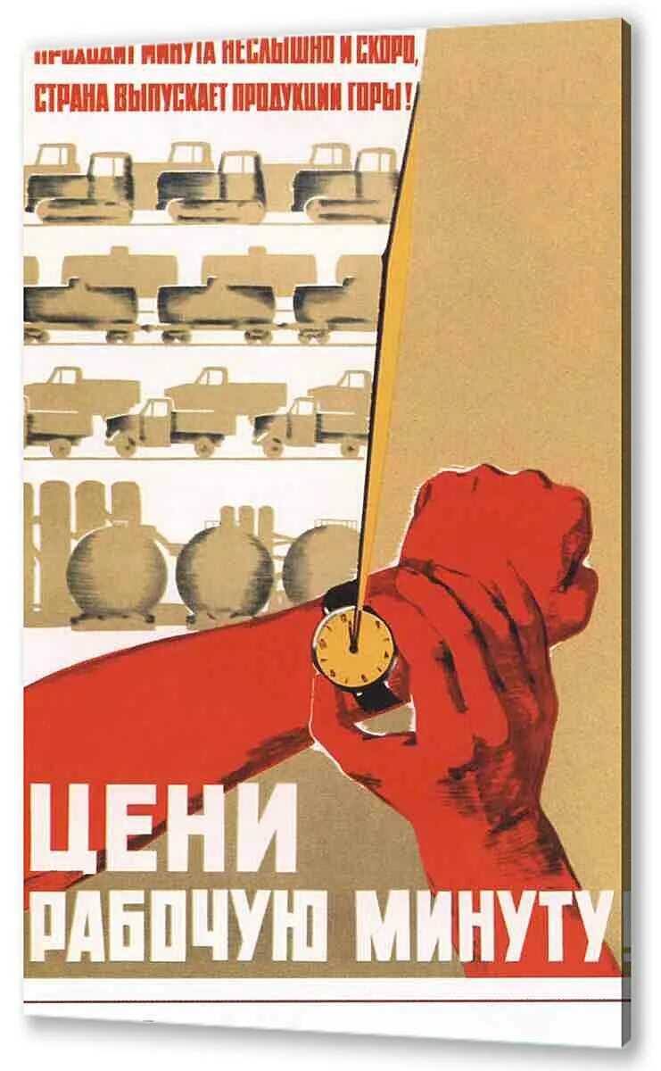 Лозунги советских рабочих. Плакаты ссср. цени рабочую минуту плакат. советский плакат рабочий. плакаты советских времен о работе.