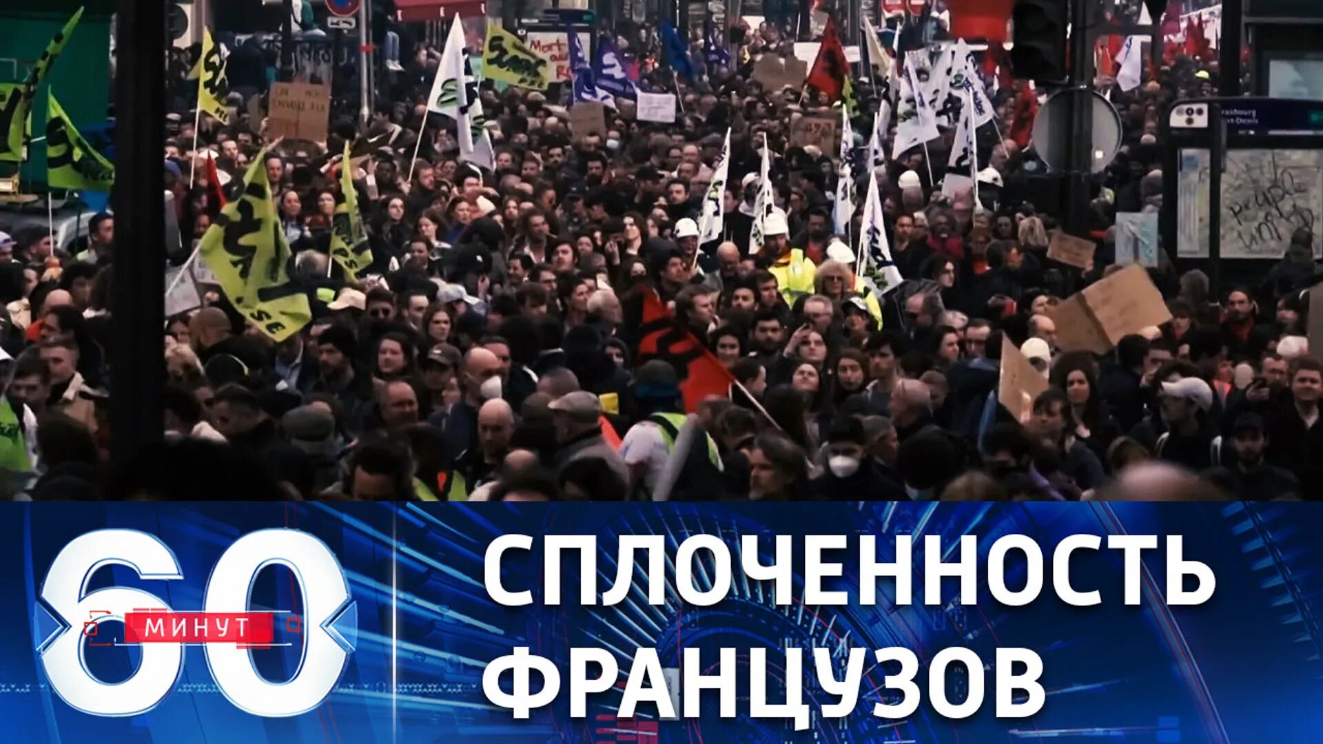 60 минут 1 03 2024. Массовые протесты в Европе. 60 Минут телепередача. Протесты в Германии. Протесты во Франции.