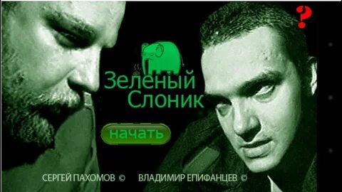 Зеленый слон 2