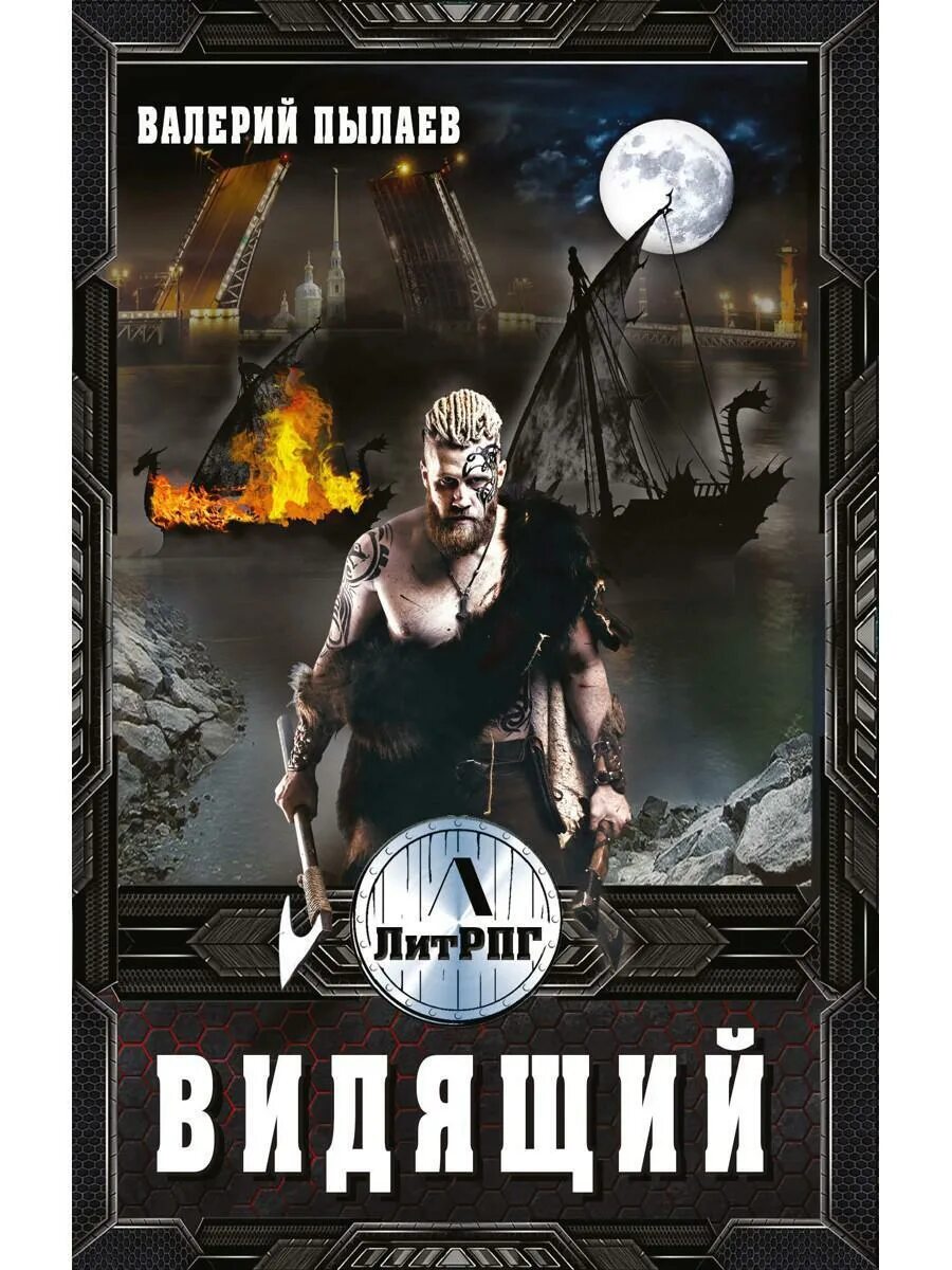 Видящий 1 пылаев. Видящий. все книги видящий.