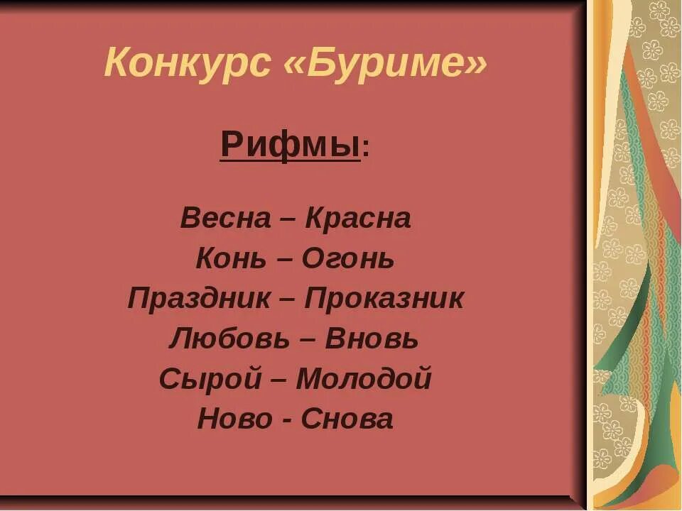 Рифма к слову поздравляю. Конкурс буриме рифмы. Рифмы для стихов для детей. Конкурс рифмы для детей. Весенние рифмы для стихов.