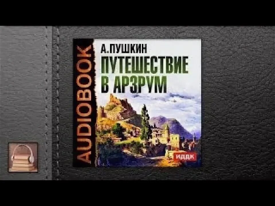 Аудиокнига путешествие слушать полностью. Путешествие в Арзрум Пушкин. Путешествие в Арзрум книга. Я путешествую одна аудиокнига.