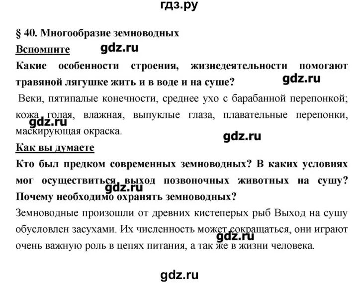 Биология 7 класс параграф 14 конспект. Конспект по биологии 7 класс параграф 40. Биология 7 класс 38 параграф конспект. Конспект по биологии 7 класс 7 параграф. Краткое содержание истории 5 класс параграф 40