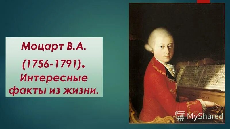 3 факта о моцарте. Моцарт 1756-1791. 2 Факта о Моцарте. 3 Интересных факта из жизни Моцарта.