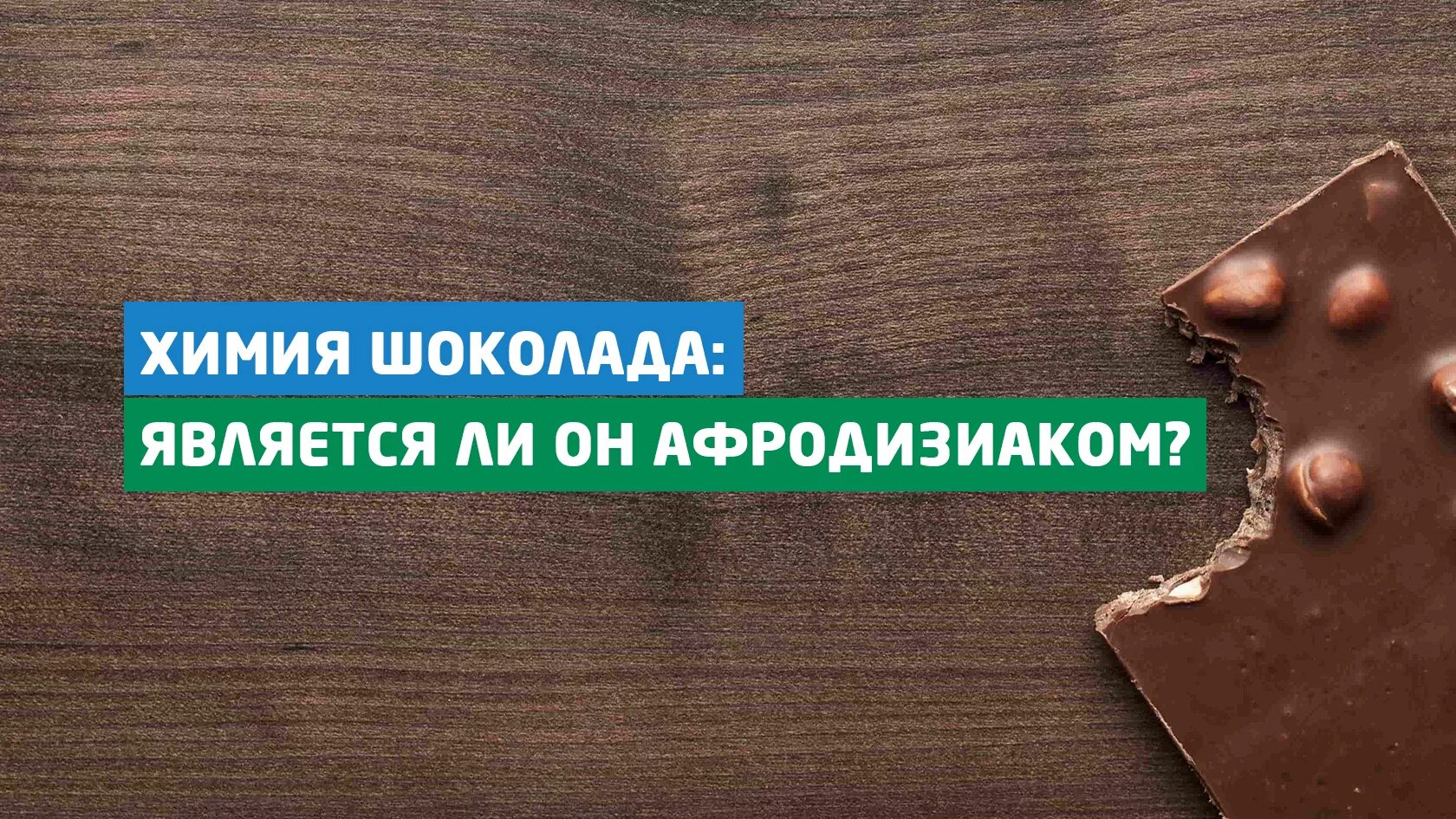 Химический шоколад. Химия шоколада. Проект шоколад химия. Шоколад с афродизиаками. Шоколадка по химии.