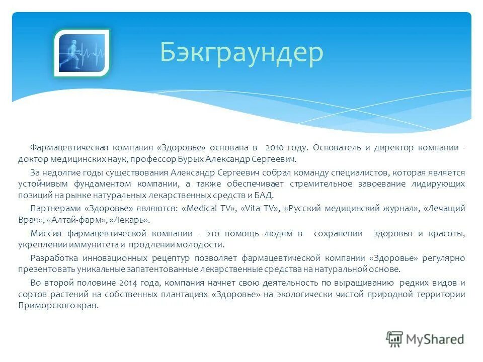 бэкграундер пример. здоровье на предприятии. год здоровья в компании. год здоровья в компании. сибирское здоровье белгород преображенская 120.