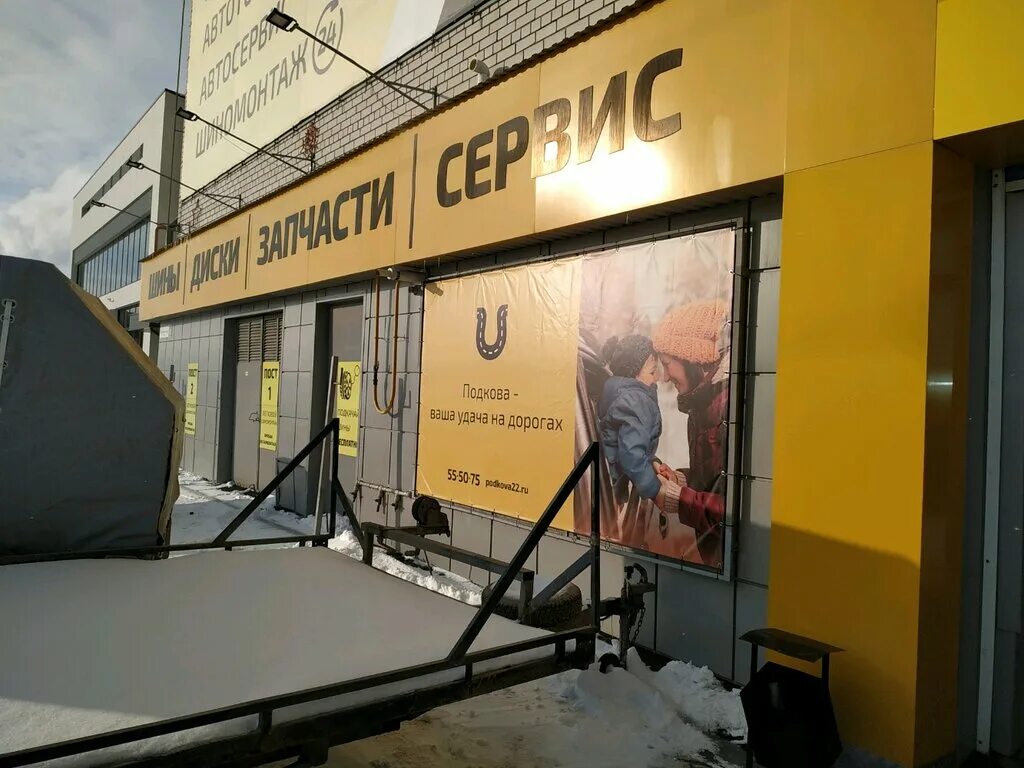 Подкова шиномонтаж барнаул. Шинный центр услуги. Подкова покровская 7 барнаул. Покровская 7 барнаул. Золотая подкова база отдыха барнаул.