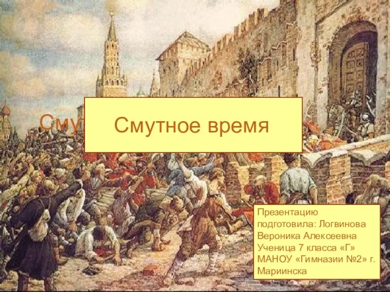 Смутное время 7 класс 2 вариант. Смута 1613. Смута на Руси 1598-1613. Россия 1598 1613. Событиям смутного времени в России 1598-1613 гг..