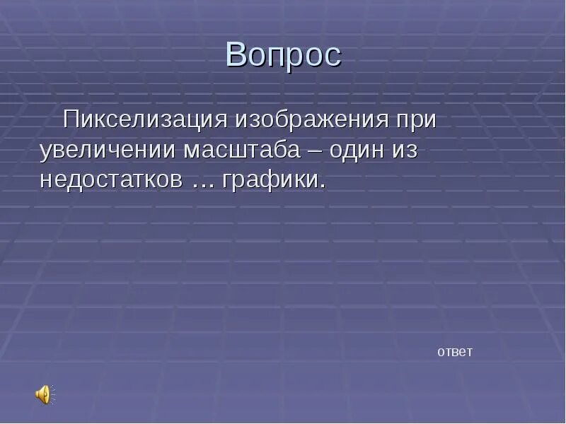 Пикселизация это один из недостатков. Пикселизация изображений при увеличении масштаба один. Пиксилизация эффект ступенек – это один из недостатков:. Пикселизация при масштабировании. Пикселизация эффект ступенек это