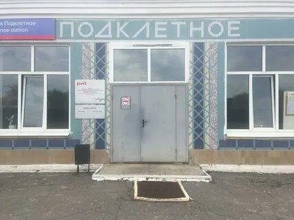 Подклетное воронеж