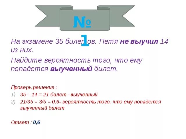 50 билетов оскар не выучил 7. Найдите вероятность того что ему попадется выученный билет. Найдите вероятность того что попадется не выученный билет. На экзамене 35 билетов Сережа не выучил 7 из них. Как найти вероятность тому что ему попадется выученный билет.