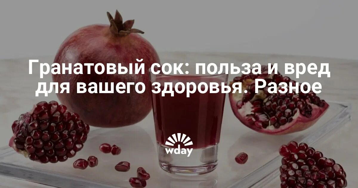 Гранат гранатовый сок. Гранатовый сок. Польза гронатовогосока. Сок граната польза и вред для организма. Сок граната польза и вред для организма.