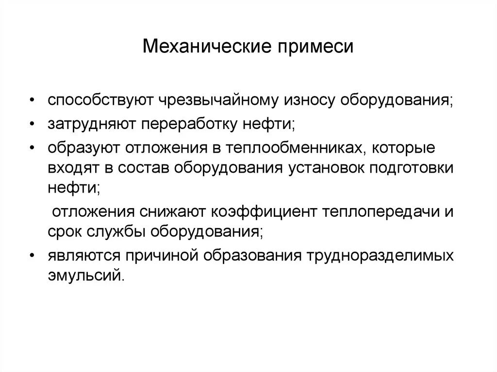 Механические примеси плотность. Механические примеси. механические примеси в нефти. определение механических примесей в нефти. механические примеси в топливе.