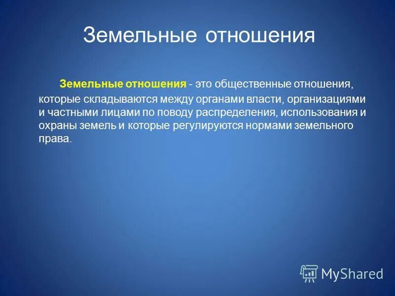 Какие были земельные отношения. Земельные отношения. Общественные земельные отношения. Субъекты земельных правоотношений. Земельно правовые отношения.