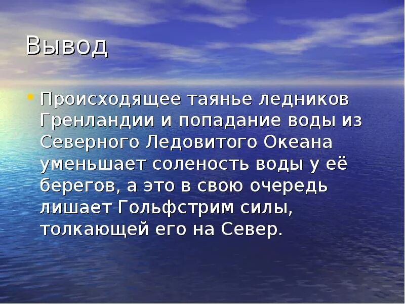 Вывод по атлантическому океану. Презентация на тему мировой океан. Океан для презентации. Тихий океан вывод. Северный ледовитый океан заключение.