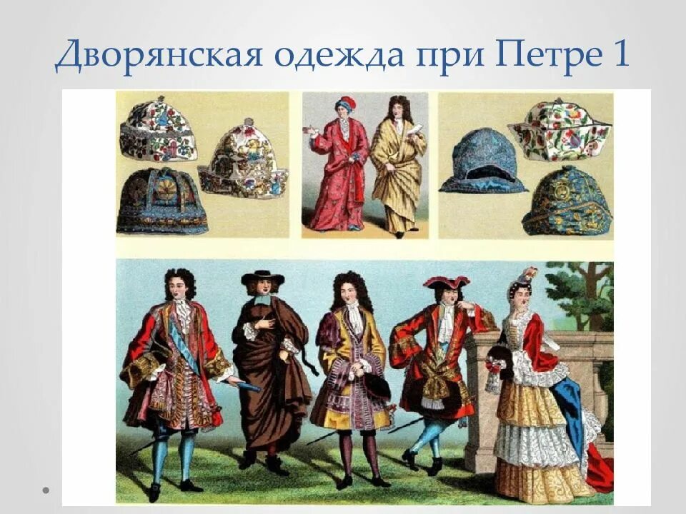 Одежда дворян при петре 1. Дворянская одежда при петре 1. дворянская одежда и облик дворянина при петре 1. мода при петре 1. дворянская мода при петре 1.