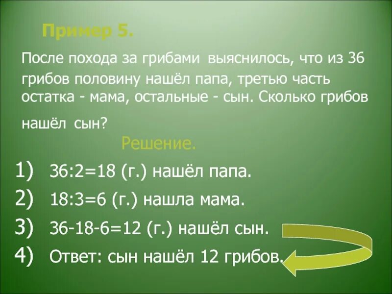 Мама собрала 18 грибов папа собрал 36. Решение задачи Вася с родителями собирал грибы. Папа собирает грибы. Вася с родителями собирал грибы мама нашла. Вася с родителями собирал грибы мама нашла 9 грибов а папа 15.