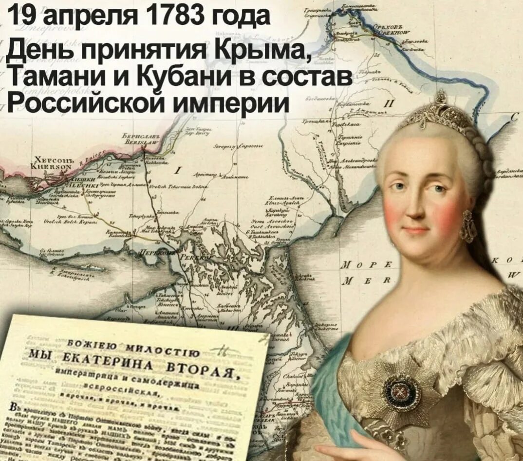 8 апреля день российской. День принятия Крыма Тамани и Кубани в состав Российской империи 1783. День принятия Крыма в состав Российской империи 1783.