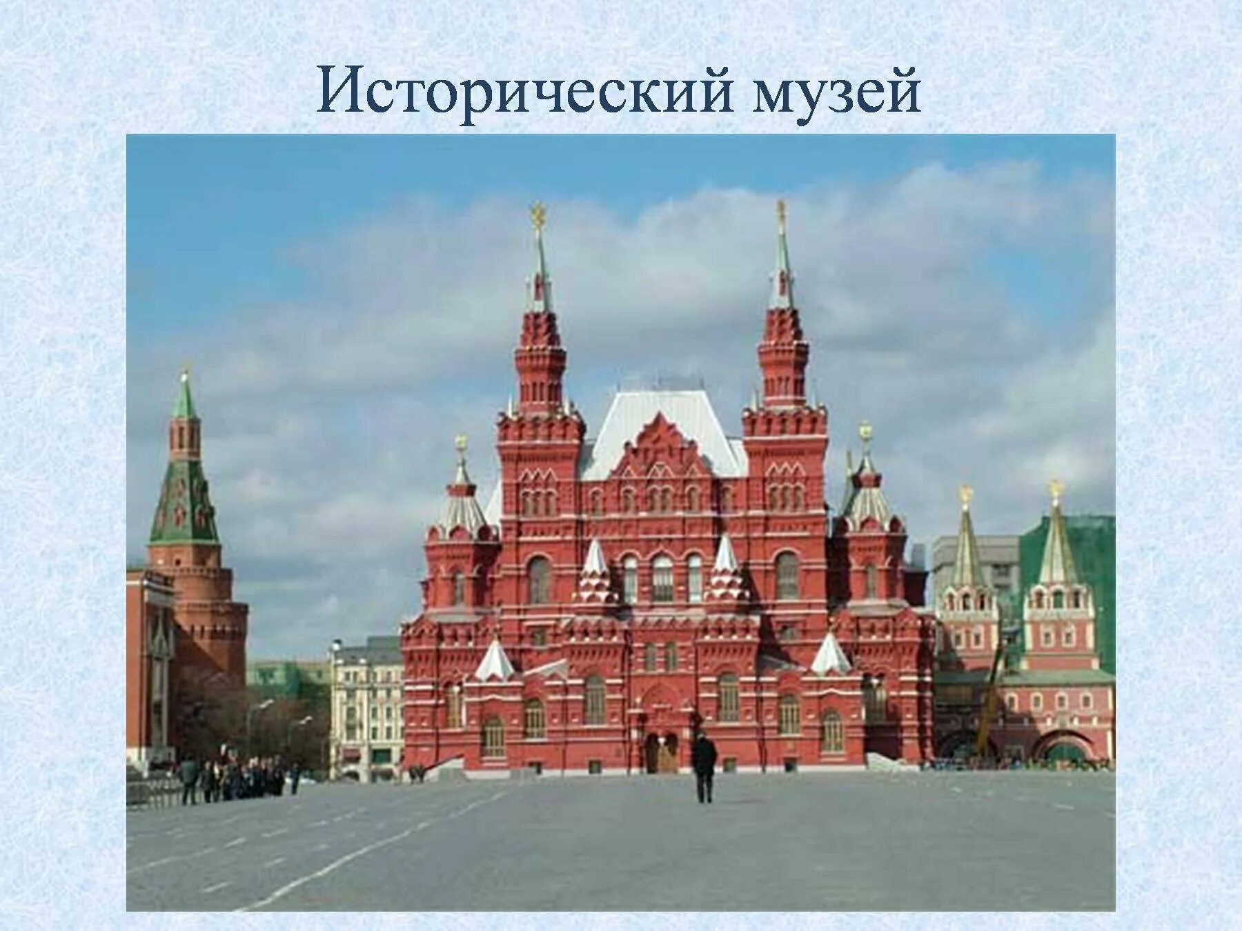 Исторический музей в Москве 2 класс. Исторический музей в Москве окружающий мир. Достопримечательности исторического музея в Москве окружающий мир. Исторический музей Кремль Москва окружающий мир. Окружающий мир города россии москва