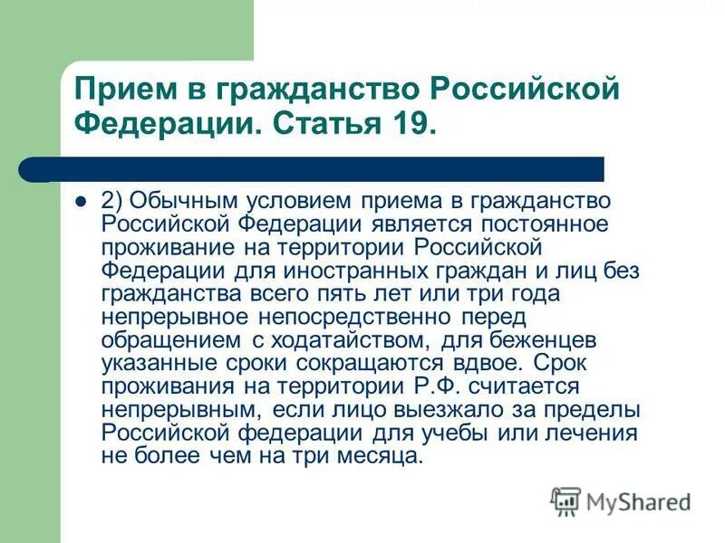 Условия получения гражданства РФ. Гражданство статья. Условия вступления в гражданство РФ. Условия приема в гражданство. Условия вступления в российское гражданство