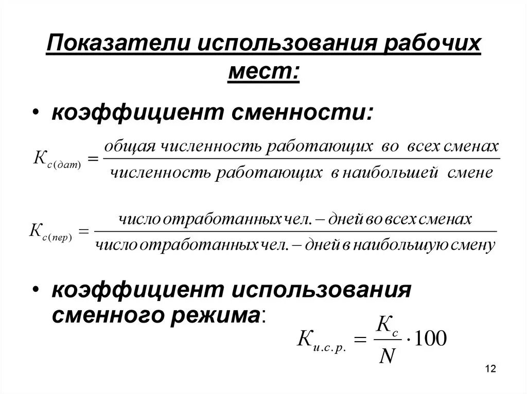 Коэффициент сменности рабочих мест. Коэффициент сменности рабочих формула. Определить: интегральный показатель использования рабочих мест.. Коэффициент сменности работников формула.