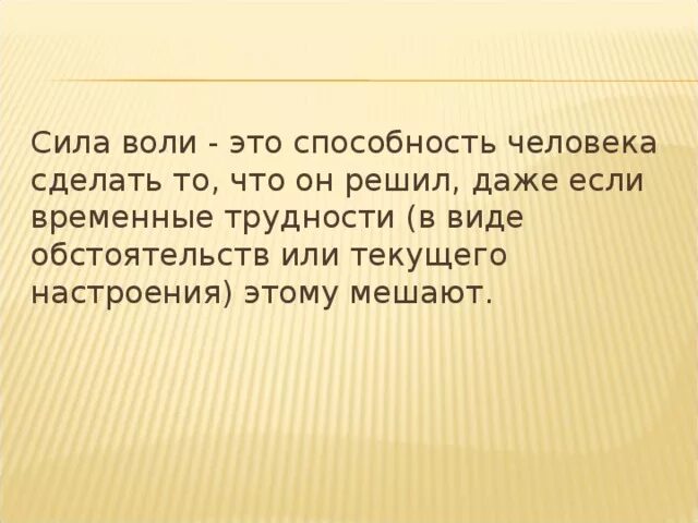 Рассказ о воле человека. Сила воли. Сила воли это способность человека. Сила воли это определение. Сила воли для детей объяснение.