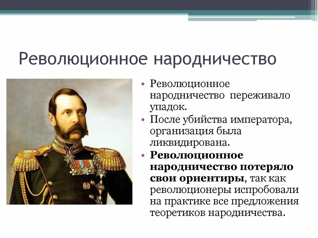 Основные движения при александре 2. Общественное движение при Александре 3. Революционное народничество переживало упадок. Революционное движение при Александре 3. Народничество при Александре 3.