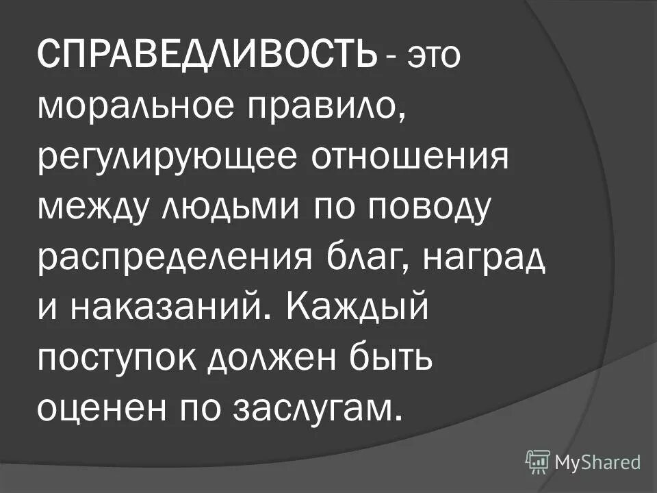 моральное правило регулирующее отношения между людьми. справедливость. презентация что такое справедливость 4 класс. моральные права собственности. справедливость это определение.