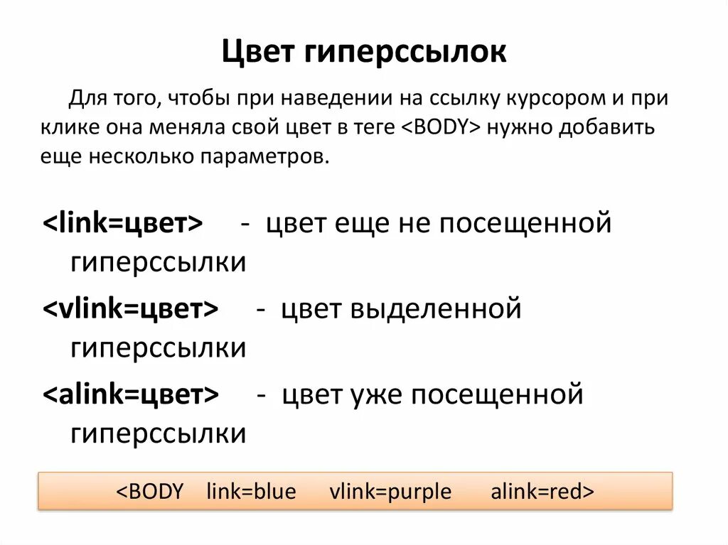 Цвет гиперссылки. Цвет активной гиперссылки. Как изменить цвет гиперссылки. Ссылка при наведении меняет цвет html. Каким тегом задается