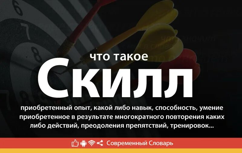 Skill значение. Скилл. скилл слово. скилл это простыми словами. скилл значение сленга.