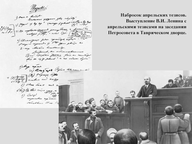 Апрельское выступление ленина. Апрельские тезисы ленина 1917. ленин в таврическом дворце 4 апреля 1917 г. апрельские выступления ленина 1917. ленин выступает с апрельскими тезисами.